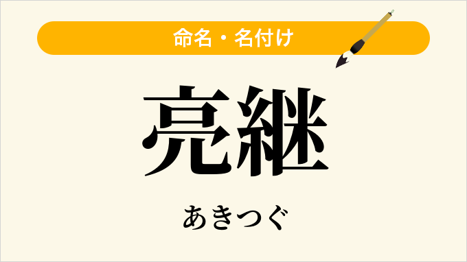 亮継