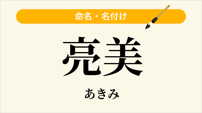 亮美