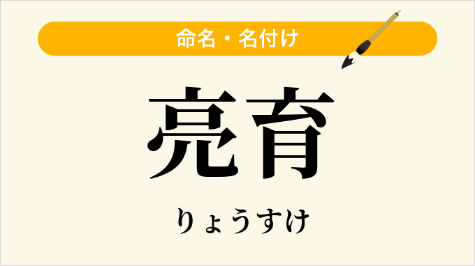 亮育