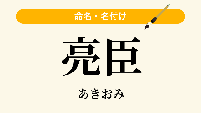 亮臣