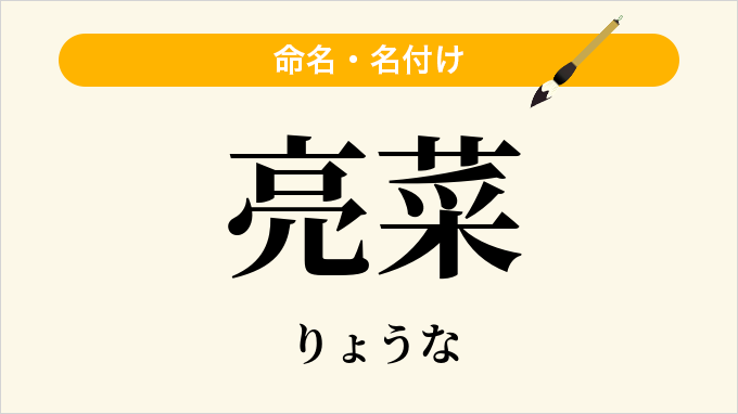 亮菜