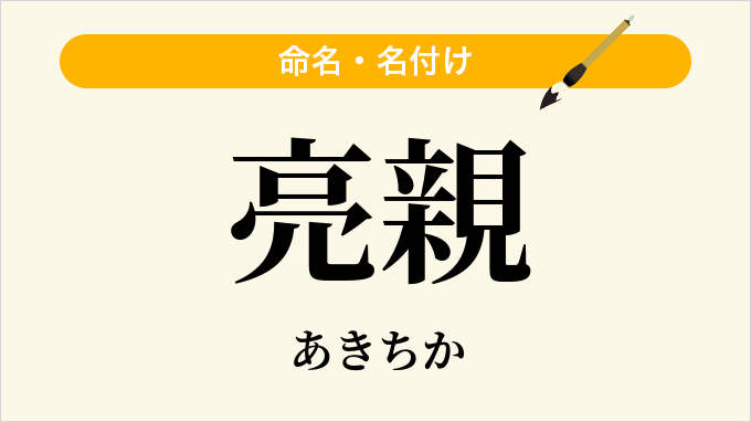 亮親