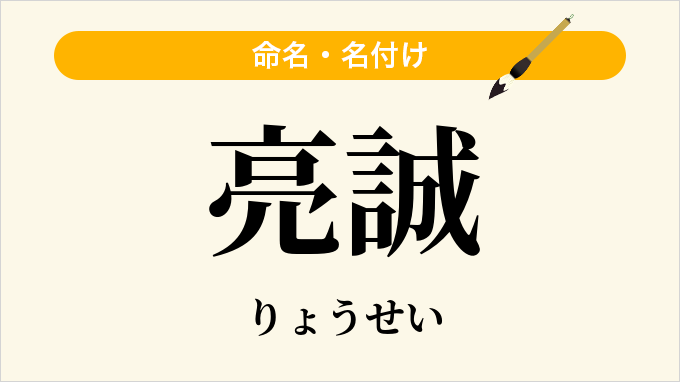亮誠