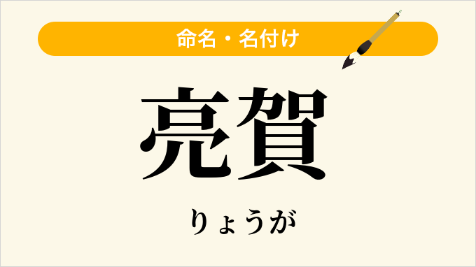 亮賀