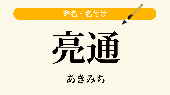 亮通