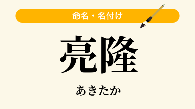亮隆