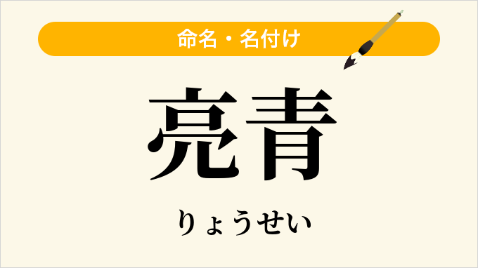 亮青