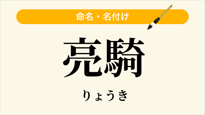 亮騎
