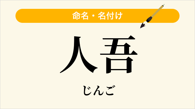 人吾