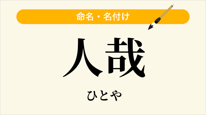 人哉