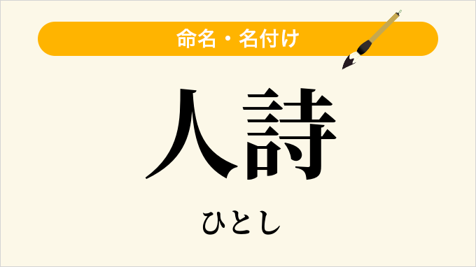 人詩