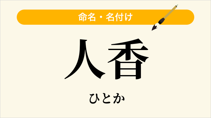 人香