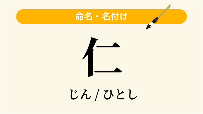 仁