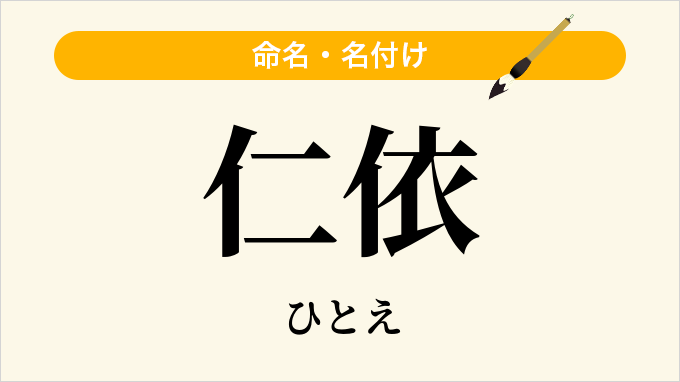 仁依