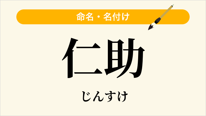 仁助