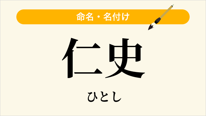 仁史