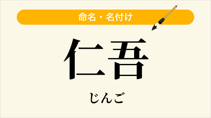 仁吾