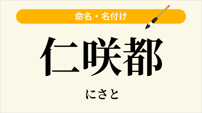 仁咲都