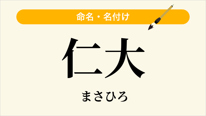 仁大