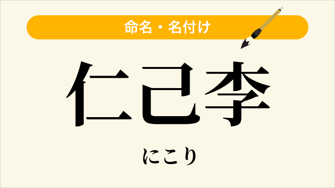 仁己李