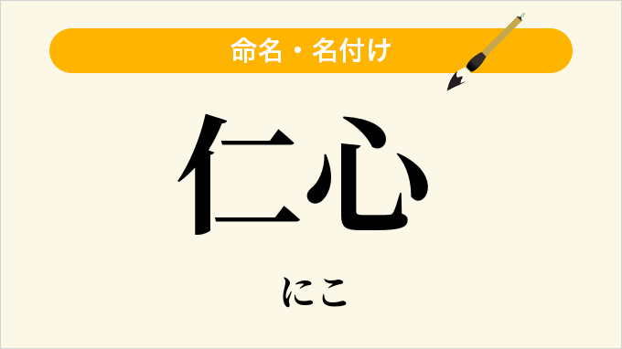 仁心