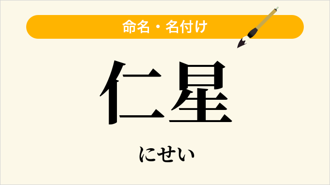 仁星