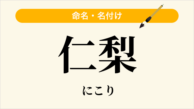 仁梨