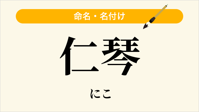 仁琴
