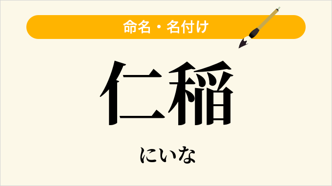 仁稲
