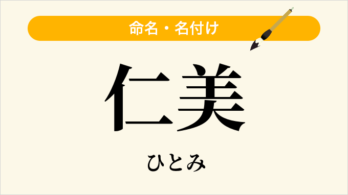 仁美
