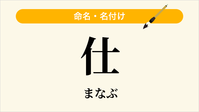 仕