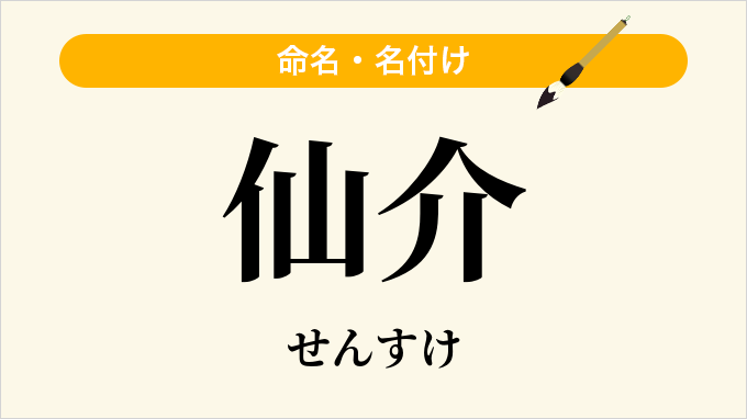仙介