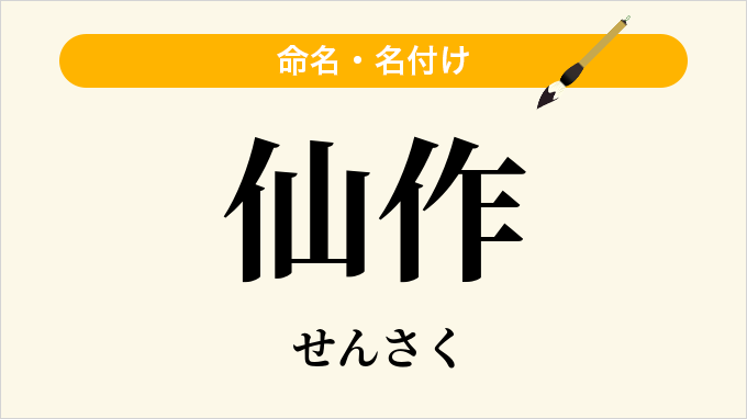 仙作