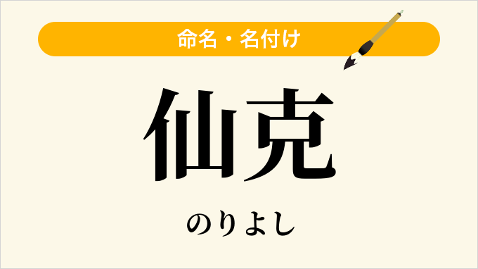 仙克