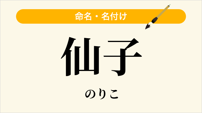 仙子