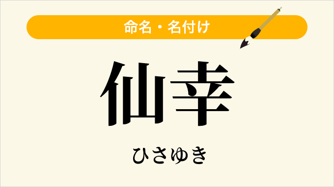 仙幸