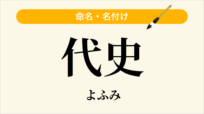 代史