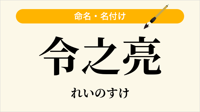 令之亮