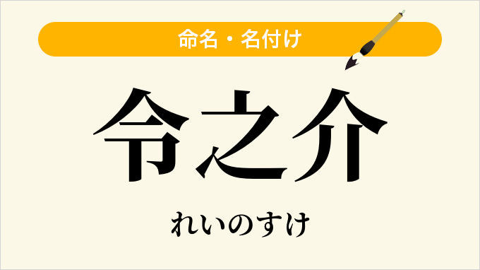 令之介