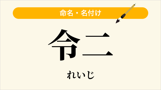 令二