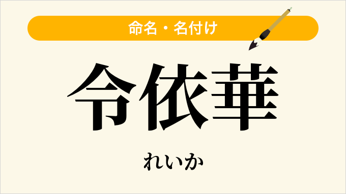 令依華