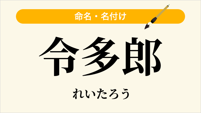 令多郎