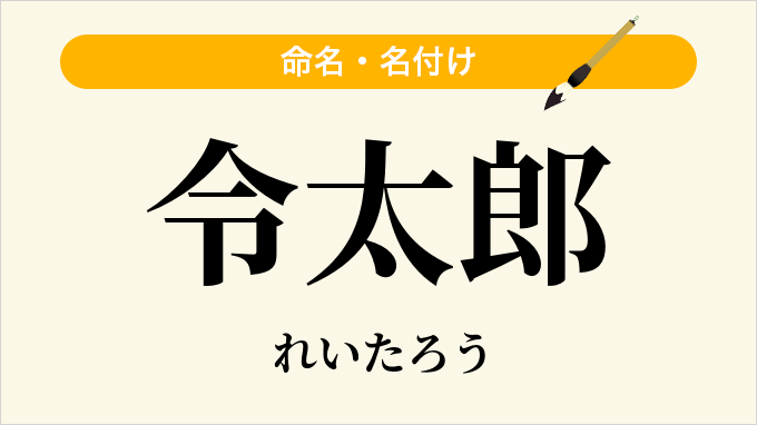 令太郎