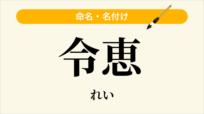 令恵