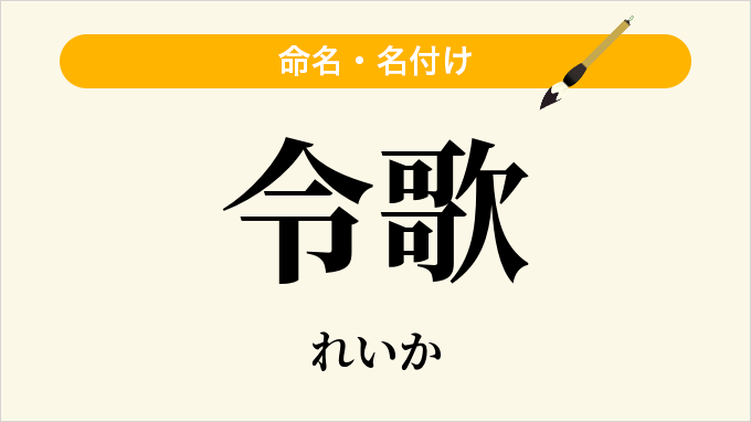 令歌
