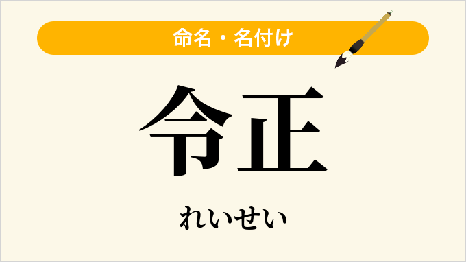 「令正」という名前の読み方・いいね数・漢字の意味（命名・名付け）