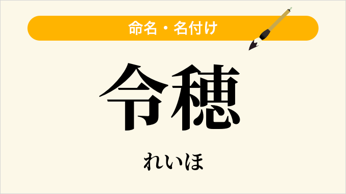 令穂
