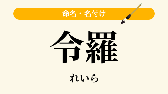 令羅