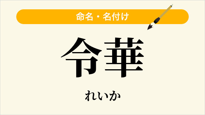 令華