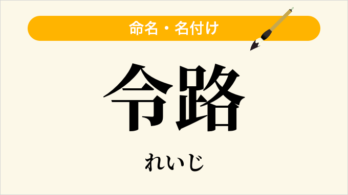令路